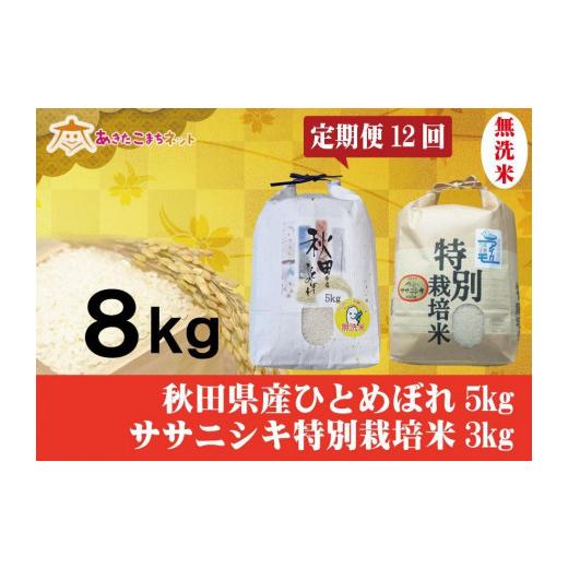 ふるさと納税 秋田県 秋田市 秋田市産ひとめぼれ無洗米5kg・にかほ市産ササニシキ特別栽培米無洗米3kgセット1年間（12か月）