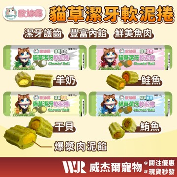 【威杰爾】歐姆貓 貓草潔牙軟泥捲 寵物零食 貓咪零食 貓咪點心 貓肉泥 貓零食 貓點心 寵物點心 寵物肉泥【A112】
