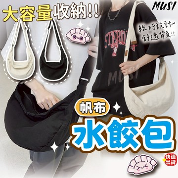 [超大容量 可側背肩背]水餃包 斜背包 乞丐包 帆布材質黑色白色 餃子包 大容量包包 通勤包 單肩包