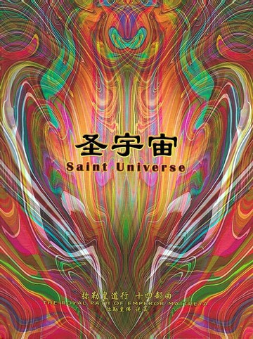 【電子書】弥勒皇道行十四部曲 圣宇宙(简体字版)