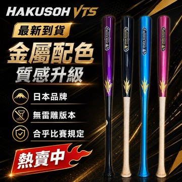 【熱賣】HAKUSOH VTS金屬配色棒球棒｜日本品牌無雷雕版本｜鋁合金材質｜合乎比賽規定｜質感升級選手首選現貨原廠出品