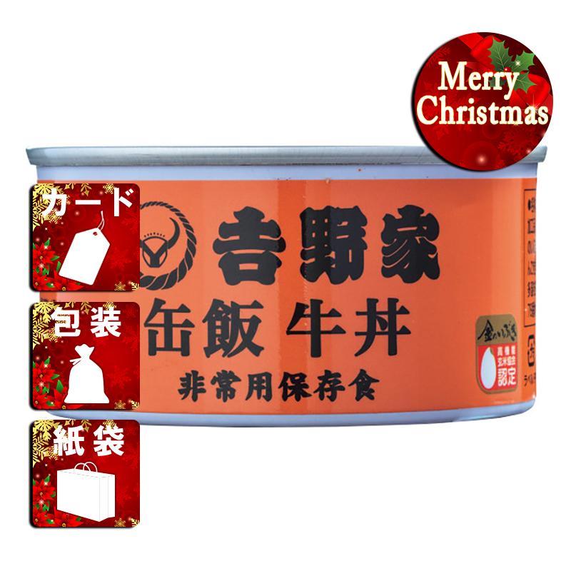 クリスマス プレゼント ギフト 肉丼もの ラッピング 袋 カード 吉野家 缶飯 牛丼(160g)