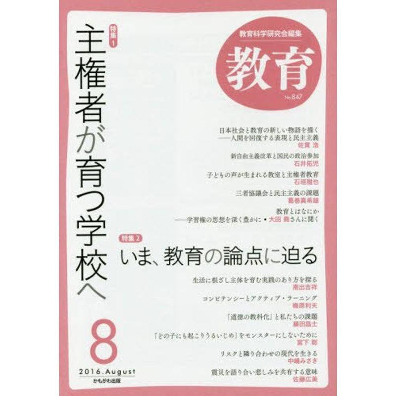 教育 2016年 08 月号 雑誌