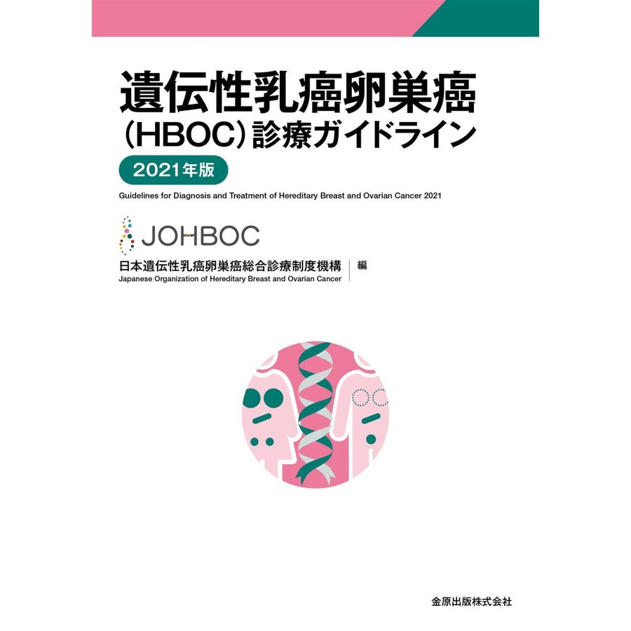 遺伝性乳癌卵巣癌 診療ガイドライン 2021年版