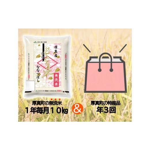 ふるさと納税 北海道 厚真町 《令和5年度産 新米》1年間毎月届く！定期便「北海道厚真産さくら米10kg」＋特産品3回コース