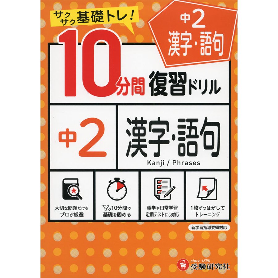 10分間復習ドリル 中2 漢字・語句