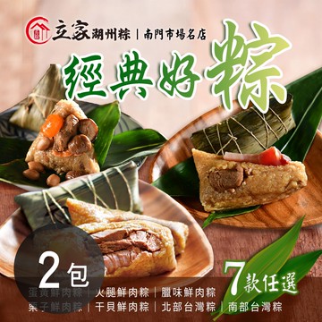 【立家】經典好粽-七口味(5顆/包)x2包(端午節)