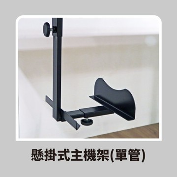 Doaa-OFFICE辦公首選｜懸掛式主機架(單管)