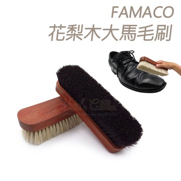 糊塗鞋匠 優質鞋材 P53 法國FAMACO花梨木大馬毛刷 1支 鞋刷 清潔刷 拋光刷 馬鬃毛刷