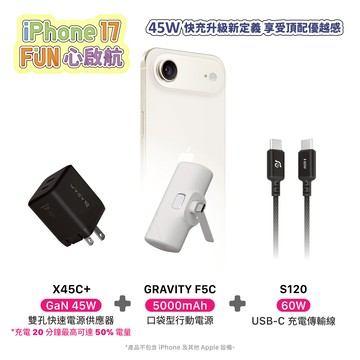 【官網限定優惠】X45C+ GaN 45W 雙孔USB-C迷你快速電源供應器_GRAVITY F5C USB-C LED 顯示口袋型行動電源(有標示Wh/可上飛機)_S120 USB-C 對 USB-C 60W 編織充電傳輸線