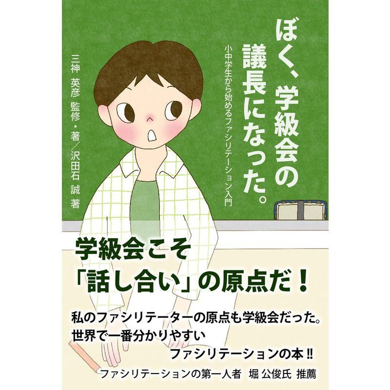 ぼく、学級会の議長になった。小中学生から始める ファシリテーション入門