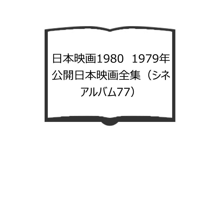 日本映画1980　1979年公開日本映画全集（シネアルバム77）／佐藤忠男 山根貞男 責任編集／芳賀書店／