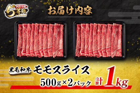 数量限定「5等級黒毛和牛モモスライス」計1kg 肉 牛 牛肉 国産 すき焼き しゃぶしゃぶ_CB74-23-02