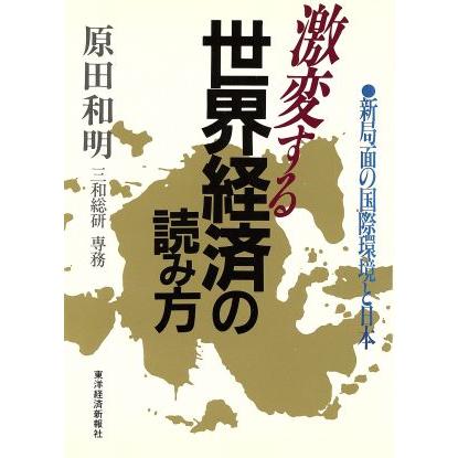 激変する世界経済の読み方 新局面の国際環境と日本／原田和明