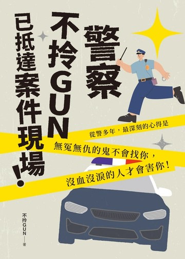 【電子書】警察不拎GUN已抵達案件現場！