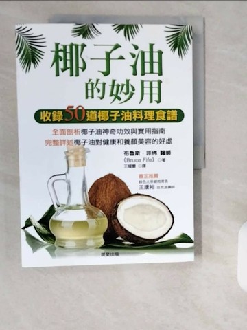 【書寶二手書T1／養生_ZIW】椰子油的妙用_布魯斯．菲佛