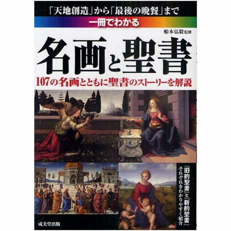 一冊でわかる名画と聖書 天地創造 から 最後の晩餐 まで 107の名画とともに聖書のストーリーを解説 通販 Lineポイント最大0 5 Get Lineショッピング