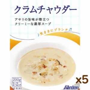 5個まとめ買い 気ままにブランチ クラムチャウダー (200g 1～2人前) レトルト スープ ギフト 内祝い お返し バレンタイン 食べ物