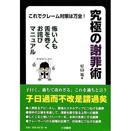 究極の謝罪術 これでクレーム対策は万全！ Ｋ６シリーズ／杉山祐