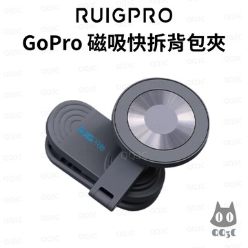 《RuigPro 睿谷 快速拆卸 萬向調節》GoPro 磁吸快拆背包夾 附引磁片 支援多品牌運動相機