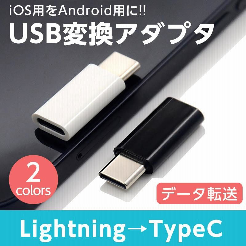 type-c 変換アダプタ typec lightning メス 変換 ライトニング to タイプc 変換アダプター iphone andorid  充電 | LINEブランドカタログ