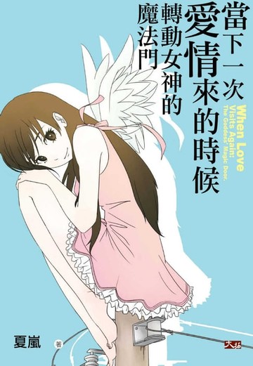 【電子書】當下一次愛情來的時候：轉動女神的魔法門