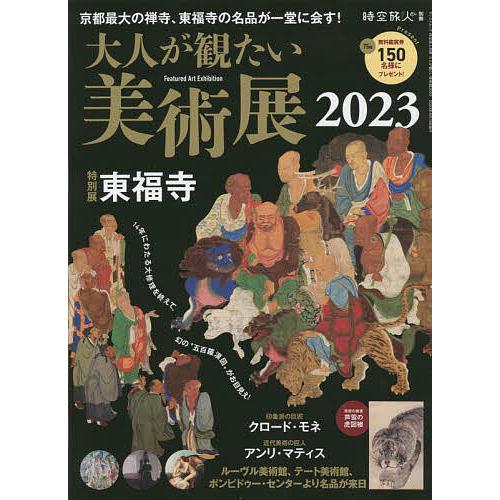 大人が観たい美術展