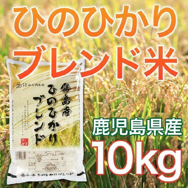 令和5年産 鹿児島県産 ヒノヒカリブレンド米 10kg 送料無料（一部地域を除く）