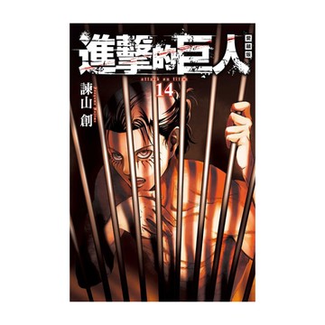 進擊的巨人愛藏版(14)