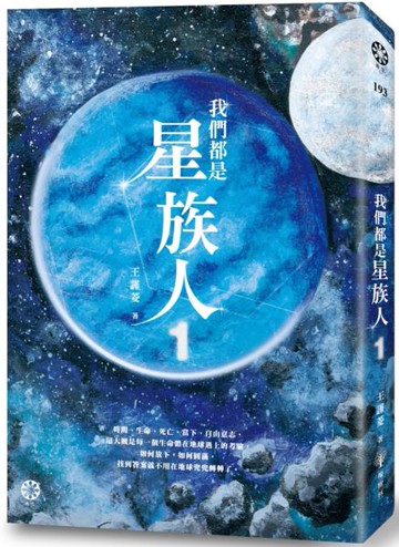 我們都是星族人1【城邦讀書花園】