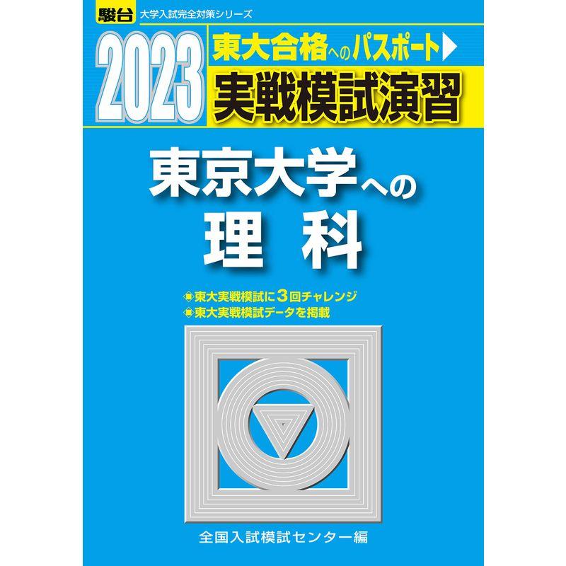 2023-東京大学への理科