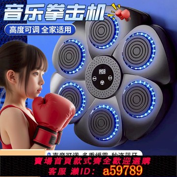 【全網低價 可打統編】六一兒童節禮物智能音樂拳擊墻靶家用六靶電子拳擊機訓練器材健身