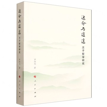 達命與逍遙(莊子哲學研究)丨天龍圖書簡體字專賣店丨9787010266534 (tl2517)
