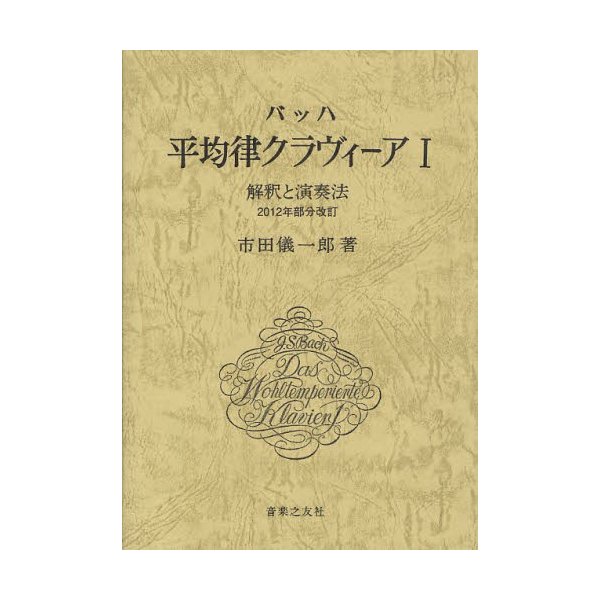 バッハ 平均律クラヴィーア I 解釈と演奏法 2012年部分改訂