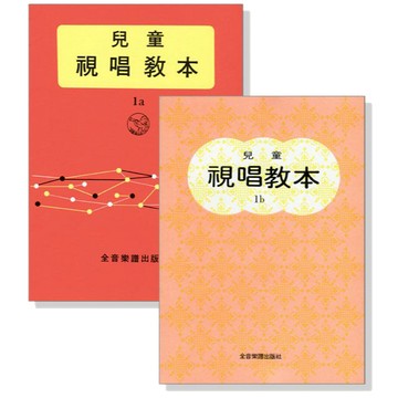 【599免運費】兒童視唱教本【1a】、【1b】 全音樂譜 / 共2冊