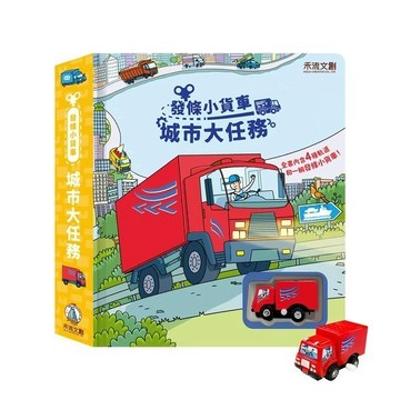 禾流~發條小飛機-環遊大世界 發條小火車 發條小巴士 發條小瓢蟲-環遊大花園 發條小汽車 發條推土機 發條小賽車 F1賽車場 發條小貨車 城市大任務{樂步客 LoveBook}