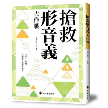 ✨現貨快出✨甄寶貝✨ 螢火蟲出版社 搶救形音義大作戰 蔡有秩老師｜國中國文會考 國小中高年級 字音字形 錯別字 國文作文