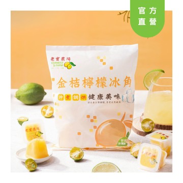 【老實農場】金桔檸檬冰角 28g*10顆/袋