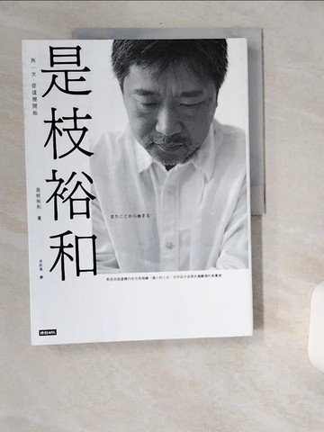 【書寶二手書T9／大學藝術傳播_TWY】是枝裕和：再一次，從這裡開始_是枝裕和