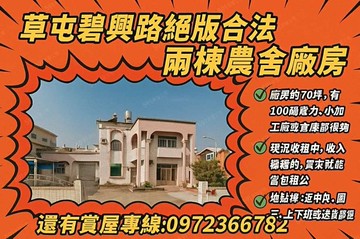 草屯最強住家＋豪車庫！土地不夠大＝車永遠停不下｜南投縣草屯鎮碧興路一段