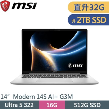 微星 Modern 14S AI+ G3MG-026TW-SP6 銀(Ultra 5 322/16G+16G/2TB SSD/W11/14)特仕筆電