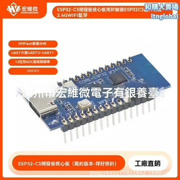 【超值核心板】ESP32-C3開發板 物聯網開發板 核心板 2.4G WiFi 藍牙 芯片驗證 創客DIY 智能家居項目