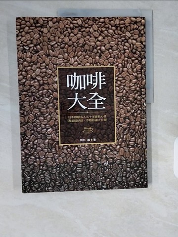 【書寶二手書T1／餐飲_ZHL】咖啡大全_田口護