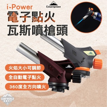 【柯曼】i-Power 電子點火瓦斯噴槍頭 可倒噴 火焰可調 卡式瓦斯火炬 露營火炬