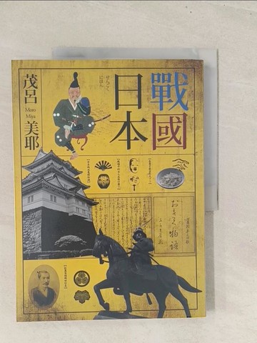 【書寶二手書T1／歷史_YZ3】戰國日本_茂呂美耶