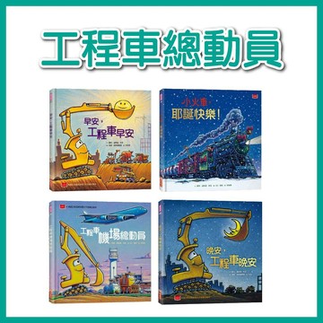 【手上拿書】工程車總動員：晚安，工程車晚安/早安，工程車早安/工程車機場總動員/小火車, 耶誕快樂 小天下 勵志故事