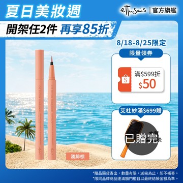 Ettusais 艾杜紗 絕不失手眼線液 (06淺緋棕)【watashi+資生堂官方店】眼線筆