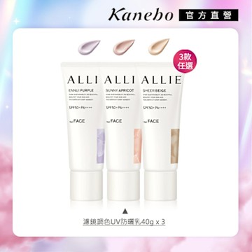 Kanebo 佳麗寶 ALLIE 持采濾鏡調色UV防曬乳 40g (3入團購組) (3款任選)
