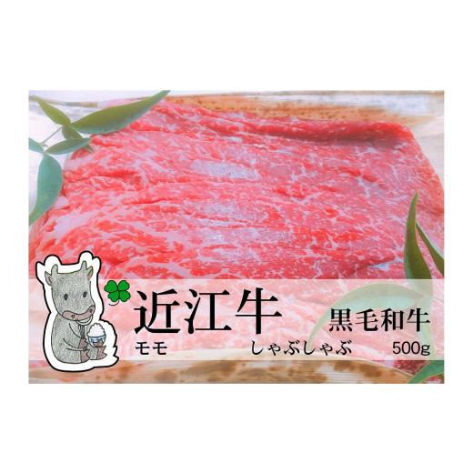 ふるさと納税 滋賀県 高島市 ◆黒毛和牛 近江牛モモ しゃぶしゃぶ用 500g 冷蔵