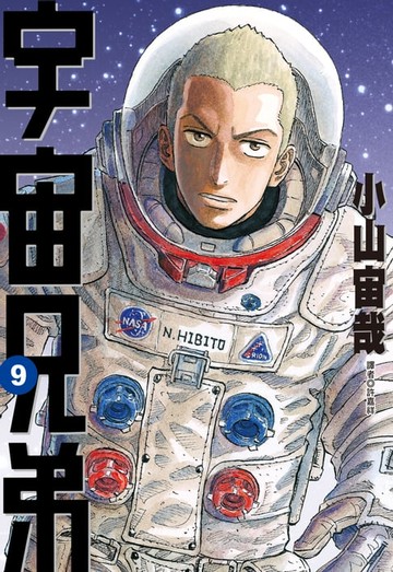 【電子書】宇宙兄弟(09)